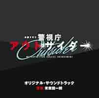 Amazon.co.jp: テレビ朝日系木曜ドラマ「警視庁アウトサイダー